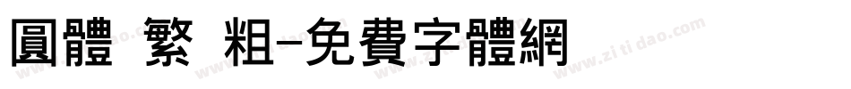 圆体 繁 粗字体转换